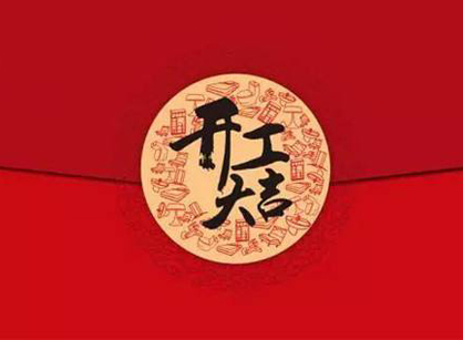 昭通市功德临国际业务办公装建设计项目开工大吉